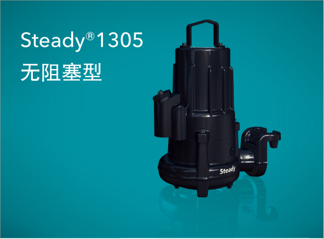 Steady潛水排污泵1305系列